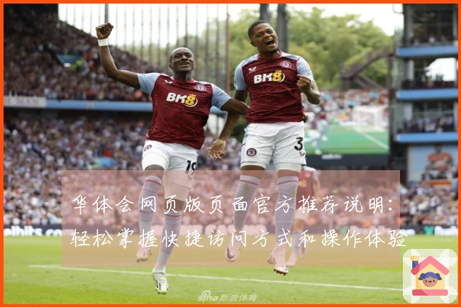 华体会网页版页面官方推荐说明：轻松掌握快捷访问方式和操作体验