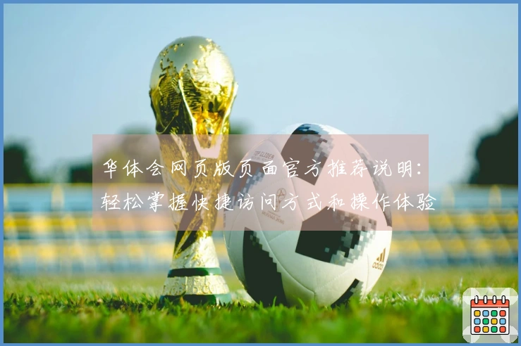 华体会网页版页面官方推荐说明：轻松掌握快捷访问方式和操作体验