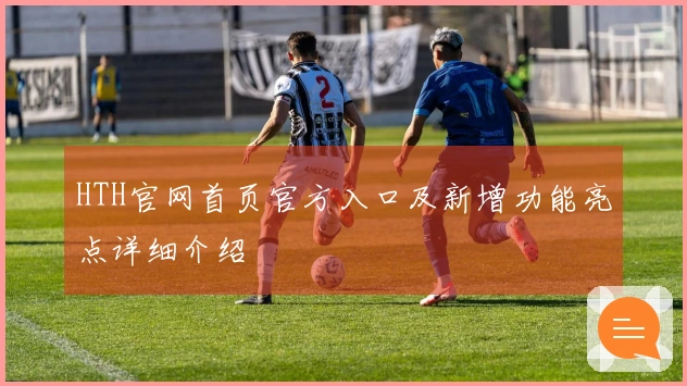 HTH官网首页官方入口及新增功能亮点详细介绍