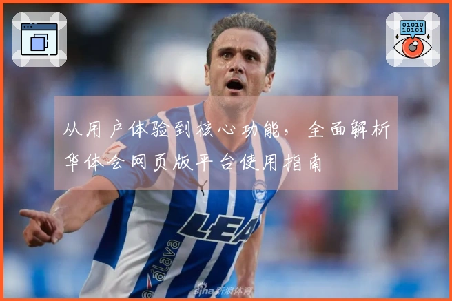 从用户体验到核心功能，全面解析华体会网页版平台使用指南